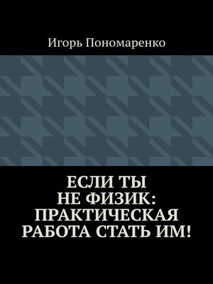 cover image of Если ты не физик